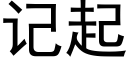 记起 (黑体矢量字库)