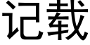 记载 (黑体矢量字库)