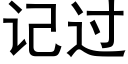 记过 (黑体矢量字库)