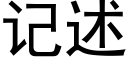 记述 (黑体矢量字库)