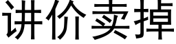 讲价卖掉 (黑体矢量字库)