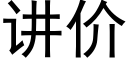 讲价 (黑体矢量字库)