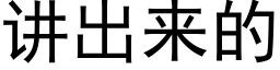 讲出来的 (黑体矢量字库)