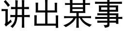 讲出某事 (黑体矢量字库)