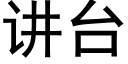 讲台 (黑体矢量字库)