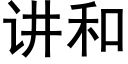 講和 (黑體矢量字庫)