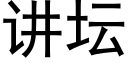 讲坛 (黑体矢量字库)