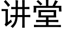 讲堂 (黑体矢量字库)