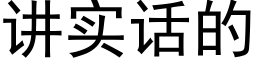 讲实话的 (黑体矢量字库)