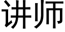 講師 (黑體矢量字庫)