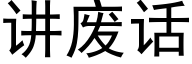 讲废话 (黑体矢量字库)