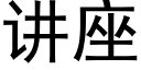 讲座 (黑体矢量字库)