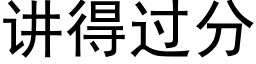 讲得过分 (黑体矢量字库)