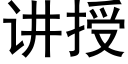 讲授 (黑体矢量字库)