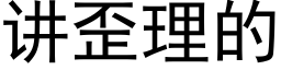 讲歪理的 (黑体矢量字库)