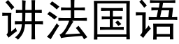 讲法国语 (黑体矢量字库)