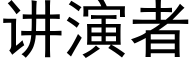 讲演者 (黑体矢量字库)