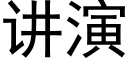 讲演 (黑体矢量字库)