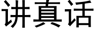 讲真话 (黑体矢量字库)