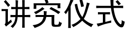 讲究仪式 (黑体矢量字库)