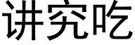 讲究吃 (黑体矢量字库)