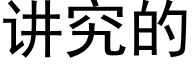 讲究的 (黑体矢量字库)