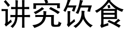 讲究饮食 (黑体矢量字库)
