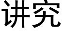 讲究 (黑体矢量字库)