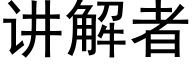 講解者 (黑體矢量字庫)