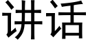 講話 (黑體矢量字庫)