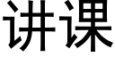 講課 (黑體矢量字庫)