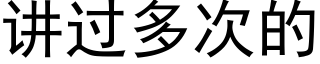 講過多次的 (黑體矢量字庫)