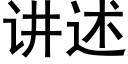 讲述 (黑体矢量字库)