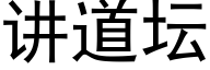 讲道坛 (黑体矢量字库)