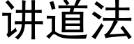 讲道法 (黑体矢量字库)