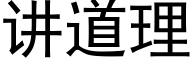 講道理 (黑體矢量字庫)