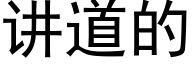 講道的 (黑體矢量字庫)