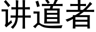 讲道者 (黑体矢量字库)