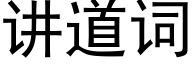 讲道词 (黑体矢量字库)