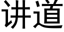 講道 (黑體矢量字庫)