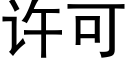 许可 (黑体矢量字库)