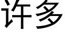 許多 (黑體矢量字庫)