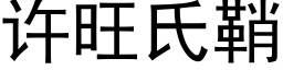 許旺氏鞘 (黑體矢量字庫)