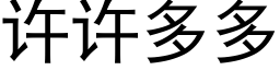 許許多多 (黑體矢量字庫)