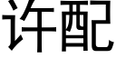 许配 (黑体矢量字库)