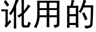 讹用的 (黑体矢量字库)