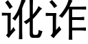 訛詐 (黑體矢量字庫)