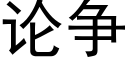 论争 (黑体矢量字库)