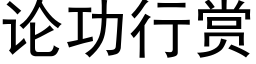 論功行賞 (黑體矢量字庫)