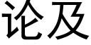 論及 (黑體矢量字庫)